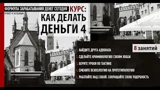 Как Делать деньги - акт 4 | Онлайн курс 2020 | Олег Мальцев