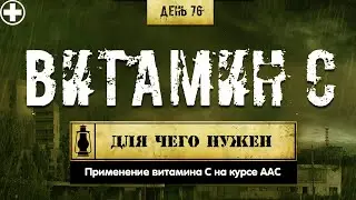 76. Витамин С | Аскорбиновая кислота (Химический бункер)