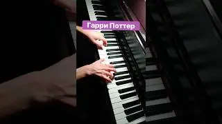 Гарри Поттер На Пианино 🎹 
