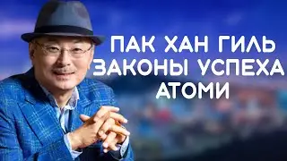 ПАК ХАН ГИЛЬ. ЗАКОНЫ УСПЕХА АТОМИ. ЛЕКЦИЯ С СУРДОПЕРЕВОДОМ