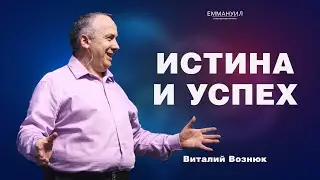 Истина и успех | Виталий Вознюк (13.11.2022)