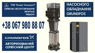 Насос GRUNDFOS CR 45-4 ввод в эксплуатацию. Сервисный центр Грундфос в Украине