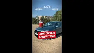 🚗САМАЯ КРАСИВАЯ ШКОДА ОКТАВИЯ Skoda Octavia! Автохаус GRAND Новополоцк