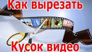 Sony Vegas Pro - Как вырезать кусок видео