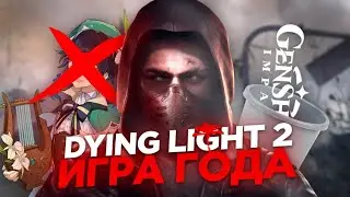 DYING LIGHT 2 - ИГРА ГОДА! (не то, что ваш Genshin Impact) #dyinglight2