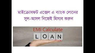 How To Calculate Bank Loan EMI | ব্যাংক লোনের হিসাব করুন এক্সেলে