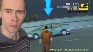 ГТА 3 #1 НАЧАЛО, прохождение миссий