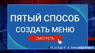 Пятый способ Как создать меню в группе ВКонтакте