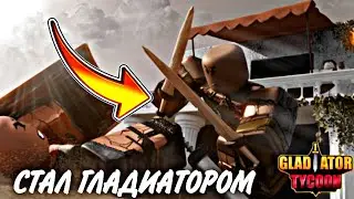 ✨️СТАЛ ЦЕЗАРЕМ✨️ В TYCOON | ROBLOX