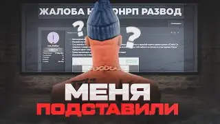 МЕНЯ ПОДСТАВИЛИ?! НОВЫЙ СПОСОБ НОНРП РАЗВОДА! НА ARIZONA RP! GTA SAMP!