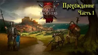 (УСТАРЕЛО) Battle Brothers Гайд-Прохождение Часть 1