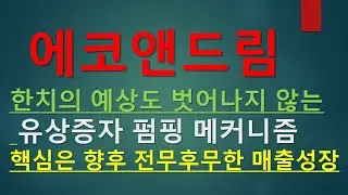 에코앤드림_큰 상승 나와주죠? 이제 시작입니다.