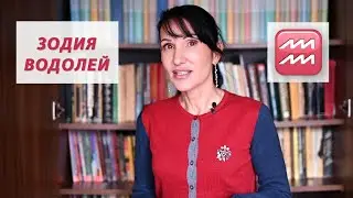 Зодия Водолей - Какво трябва да знаем? / Астрология за начинаещи
