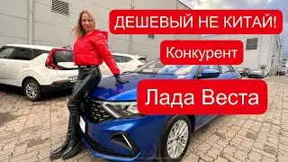 ДЕШЕВЫЙ НЕ КИТАЙ! Вместо Лада Веста, Хендай Солярис, Киа Рио. Джетта VA3 Jetta