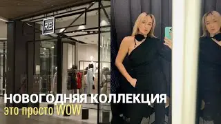 SHOPPING VLOG REZERVED RE | обзор с примеркой новогодней коллекции и не только