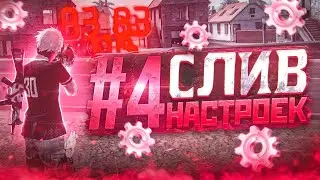 😱СЛИВ НАСТРОЕК✅НАСТРОЙКИ ДЛЯ ИДЕАЛЬНОЙ ОТТЯЖКИ | Обучалка Фри Фаер