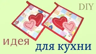 DIY:ПРИХВАТКИ СВОИМИ РУКАМИ/ Пэчворк для начинающих