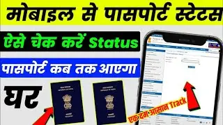Passport Status Kaise Check Kare | how to track passport status online| Passport Tracking Kaise Kare