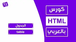 #13 كورس html كامل بالعربي | الجداول table
