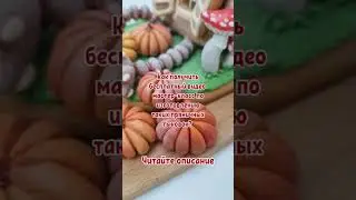 Мастер-класс по пряничным тыковкам в подарок🎁текст в комментариях⬇️