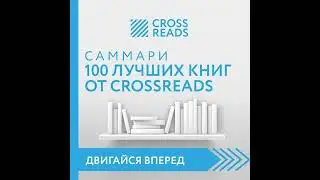 Коллектив авторов – Саммари 100 лучших книг от CrossReads. [Аудиокнига]