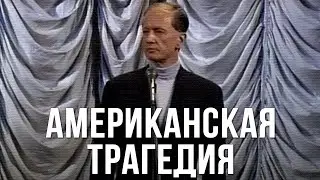 Михаил Задорнов "Американская трагедия" 2003