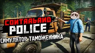 Васян на Страже Границ - Contraband Police