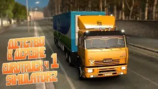 Поймает ли Макса из деревни полиция? - ч1 Euro Truck Simulator 2