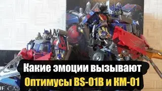 Какие эмоции вызывают Оптимусы BS 01B и КМ 01