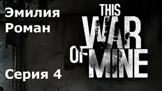 This war of mine Эмилия, Роман #4 Лутание Малой Обители, Аэропорта и Церковь Святой Марии