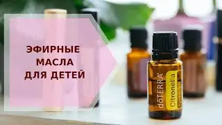 ✦ Эфирные масла для детей ✦ Галина Колосова Ароматерапия