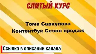 Слив курса. Тома Саркулова - Контентбук Сезон продаж