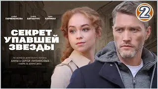 Секрет упавшей звезды (2024). 2 серия. Детективный сериал, премьера.