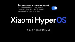 ФУНКЦИЯ КОТОРАЯ УСКОРИТ ВАШЕ УСТРОЙСТВО НА HyperOS