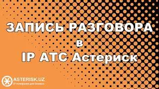 Запись разговоров в IP АТС Астериск