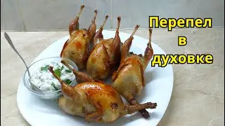 Жареные перепелки. Запеченный перепел. Перепел в духовке.