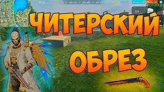 БЕРУ ТОП 1 ТОЛЬКО С ОБРЕЗОМ! ЧЕЛЛЕНДЖ Free Fire!