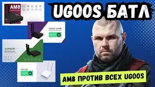 БАТЛ ТВ БОКСА UGOOS AM8 СО ВСЕМИ UGOOS!!! ПОЧЕМУ UGOOS AM8 ЛУЧШЕ UGOOS AM6B Plus, AM7, UT8? Обзор