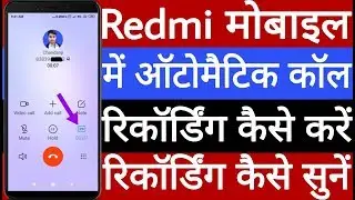 Redmi mobile mein automatic call recording kaise karen