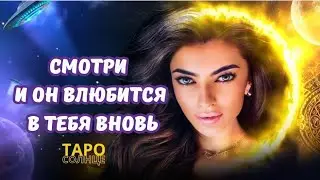 ☀️ПРОСТО СМОТРИ И ОН ВЛЮБИТСЯ В ТЕБЯ ВНОВЬ❤️‍🔥 #таро #таролог #будущеетаро