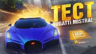 ТЕСТ BUGATTI MISTRAL 2024. НОВОЕ АВТО ЗА BP GTA 5 RP | ГТА 5 РП