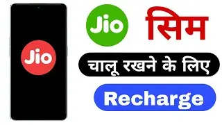 jio only calling recharge 2024 | jio सिम चालू रखने के लिए Recharge