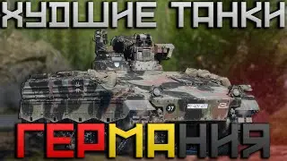 ХУДШИЕ ТАНКИ WAR THUNDER. ГЕРМАНИЯ 