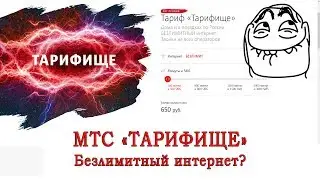 Неактуальный обзор тарифа [Устарело]