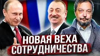 Визит Путина в Баку: МТК Север - Юг, Новый газовый поток и танкеры для России