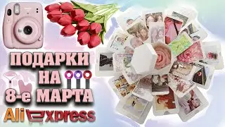 ПОДБОРКА ПОДАРКОВ НА 8 МАРТА с ALIEXPRESS / 15 ИДЕЙ