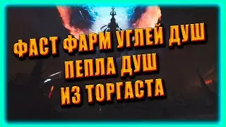 ОБНОВЛЕНИЕ ТОРГАСТА БЫСТРЫЙ ФАРМ ТОРГАСТА ! World of Warcraft Shadowlands 9.2 |  Угли Душ 