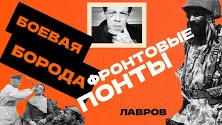 БОЕВАЯ БОРОДА ИЛИ ФРОНТОВЫЕ ПОНТЫ.