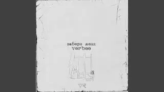 Забери меня