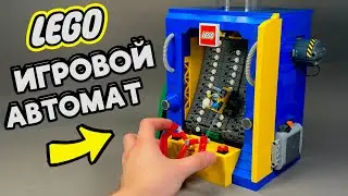 Я СДЕЛАЛ ИГРОВОЙ АВТОМАТ С МАШИНОЙ из ЛЕГО!